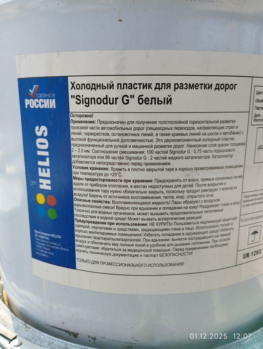 Холодный пластик для разметки дорог "Signodur G" белый