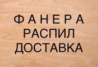 Фанера в Астане бесплатная доставка от 5 листов