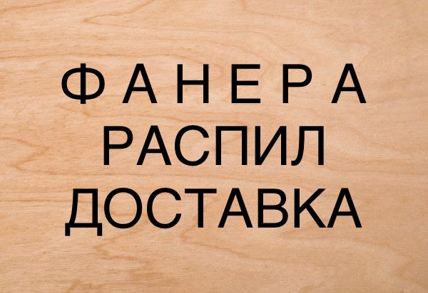 Фанера в Астане бесплатная доставка от 5 листов