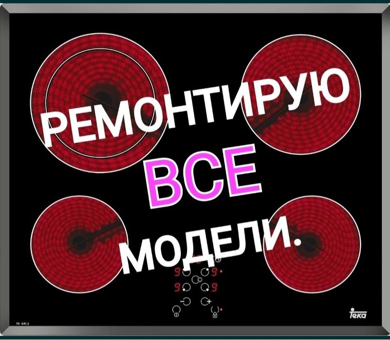 Ремонт электроплит духовок и варочных поверхностей сенсорных плит