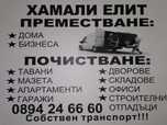 ХАМАЛИ ЕЛИТ. Преместване и Почистване. hamali - elite. com