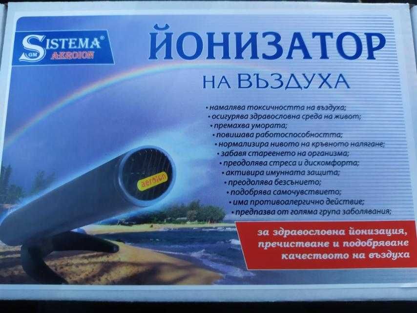 Йонизатор - пречиствател на въздуха - уред за въздух -НОВ, С ГАРАНЦИЯ!