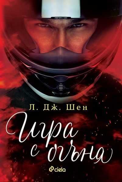 Игра с огъня
Автор: Л. Дж. Шен