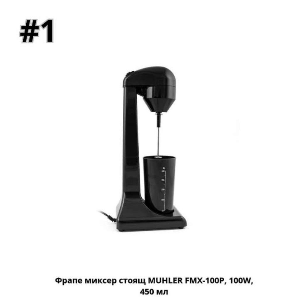 Миксер за Фрапе MUHLER