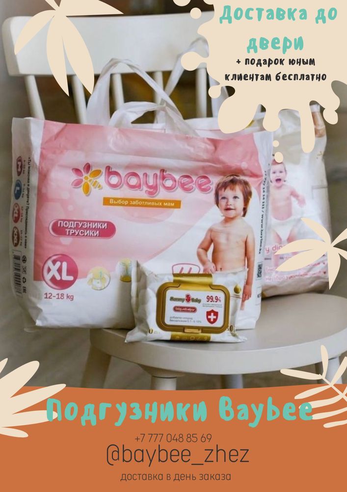 Подгузники BAYBEE, Mommy baby, Мама знает