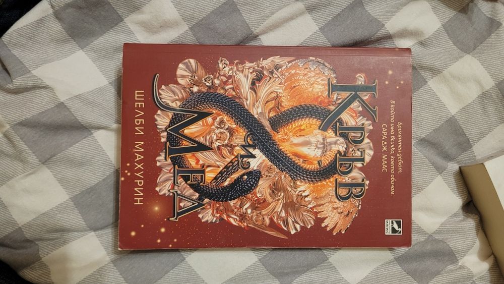 Трилогия "Змия и гълъб" + още книги