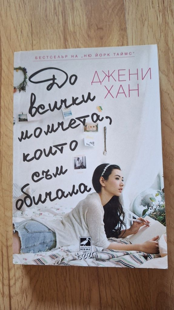 Джени Хан - книги