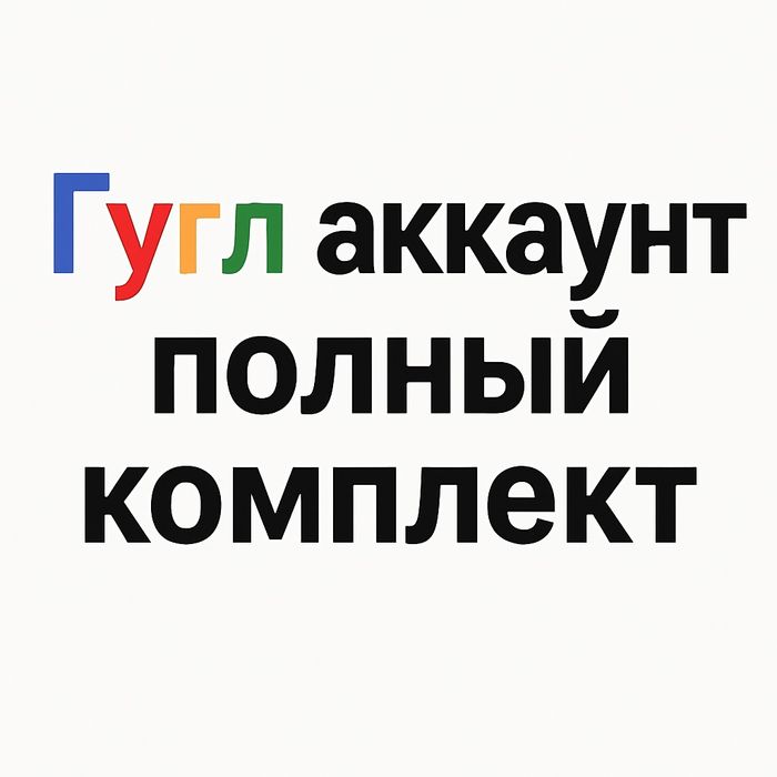Гугл аккаунты укомплектованы