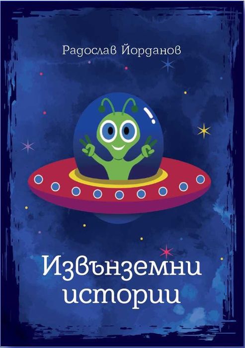 Извънземни истории (детска книжка, фантастика)