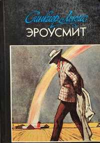 Книга Синклер Льюис "Эроусмит".