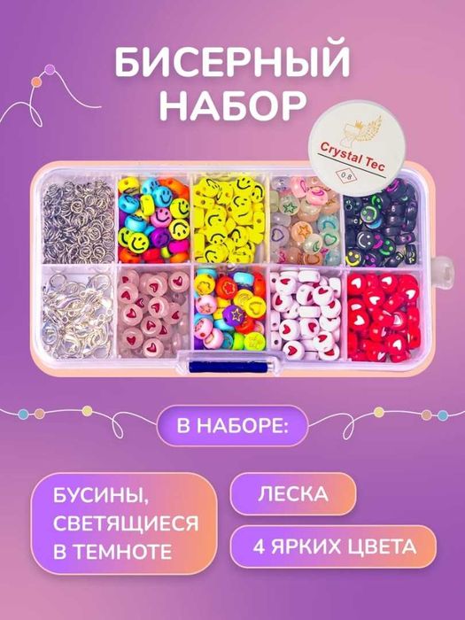 Набор из светящейся бусинок