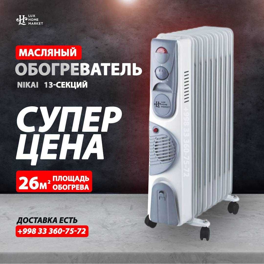 Обогреватель масляный nikai купить  доставка
