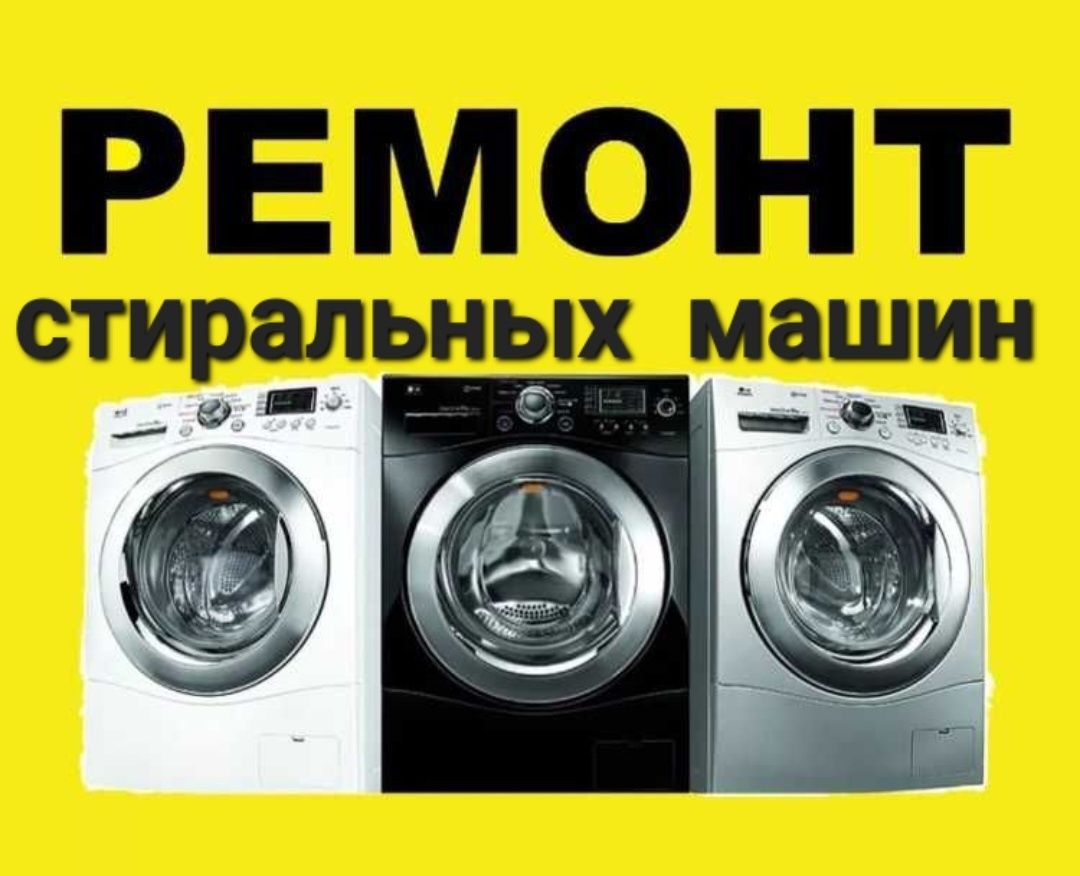 Ремонт стиральных машин Ремонт посудомоечных машинавтомат Алматинской