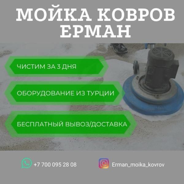 Профессиональная стирка ковров от 500 кВ метр