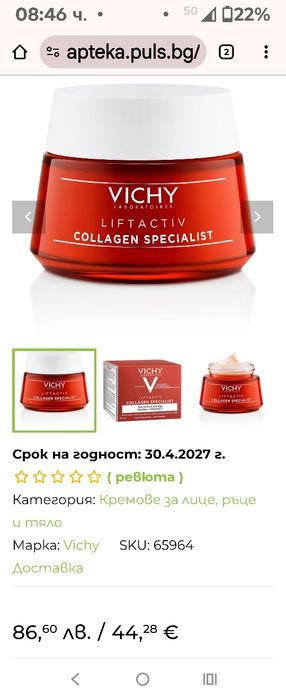 * НОВО*Vichy liftactiv-60 лв