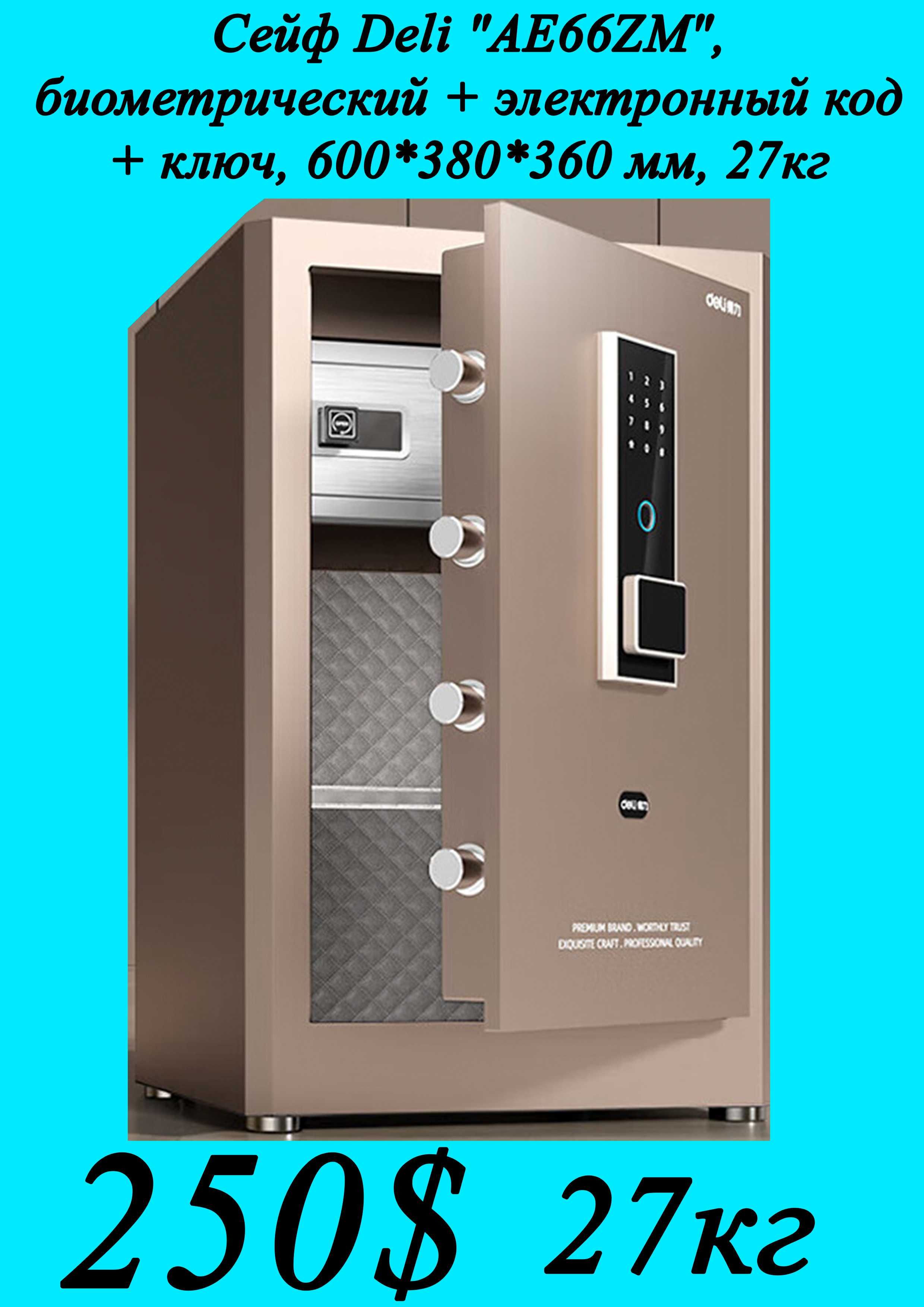 Seyf deli Сейф Deli AE66ZM с отпечатком пальца золотис 60х38х36мм 27кг