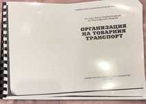 Учебници'' Организация на товарния транспорт и вериги за доставка''