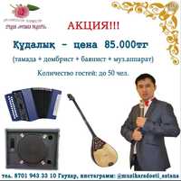 Акция! Кудалык в Алматы: тамада+домбыра+баян+муз.аппарат 85.000тг