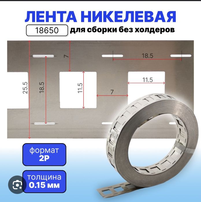 Лити батарея учун никил ленталар