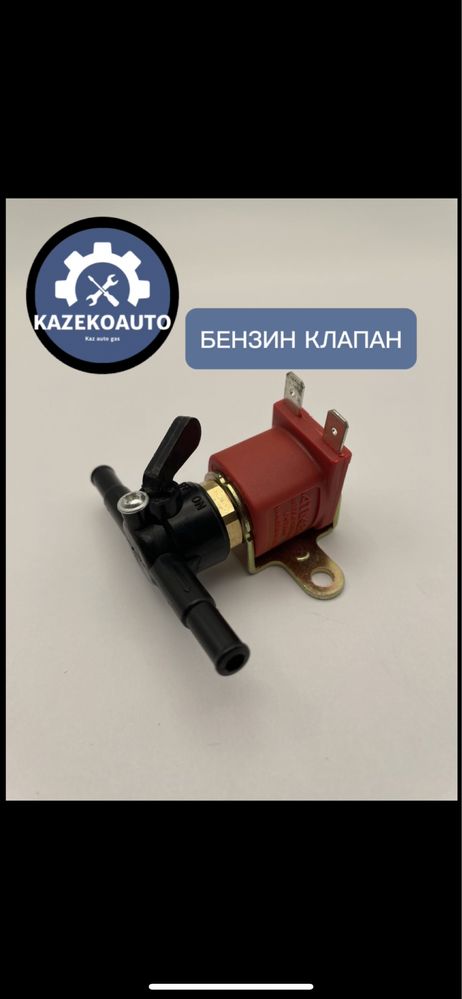 Все запчасти на ГБО! KazEkoAuto