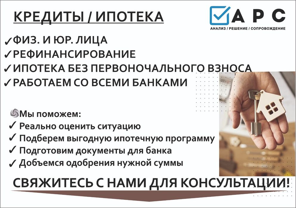 Помощь в оформлении кредита ,ипотеки