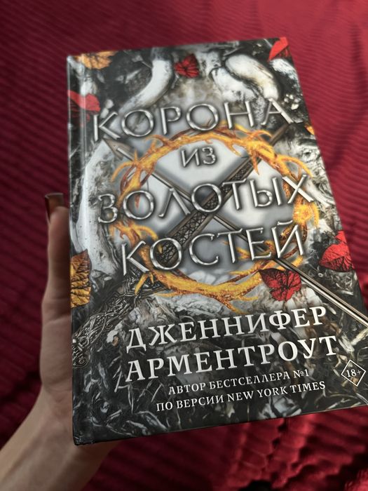Корона из золотых костей. книга.