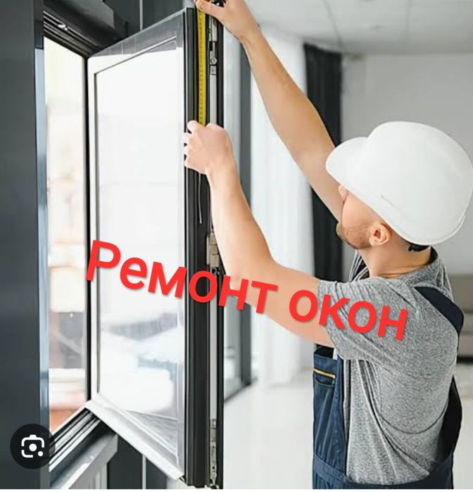 Ремонт окон Замена уплотнителя Регулировка Стеклопакет