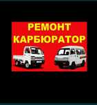 Карбюратор Дамас лабо