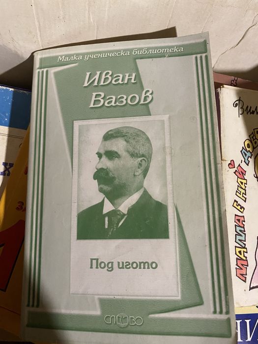 Хамлет, Тартюф, Бай Ганьо, Иван Вазов, Големанов