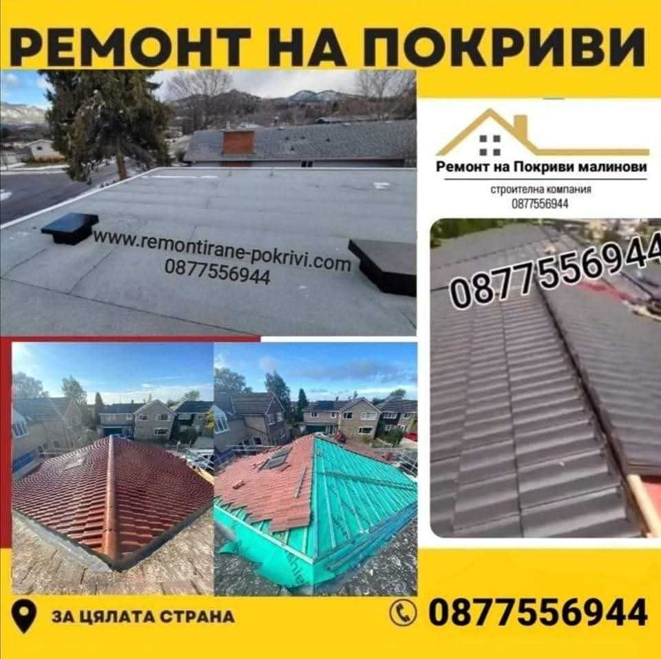 Нов покрив,керемиди,хидроизолация,битумни керемиди, сливница
