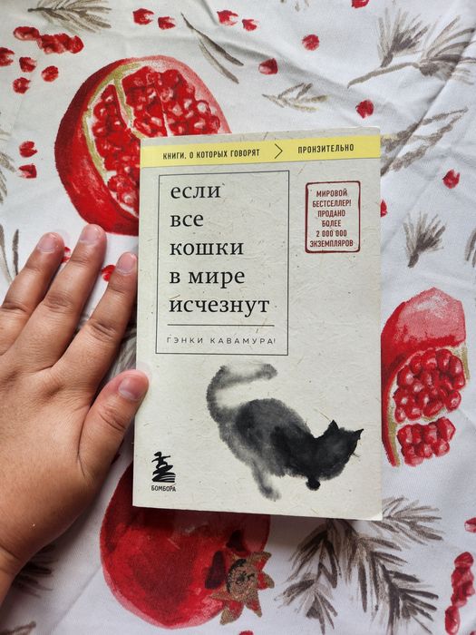 "Если все кошки в мире исчезнут" Гэнки Кавамура