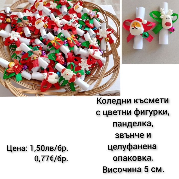 Коледни късмети ръчна изработка