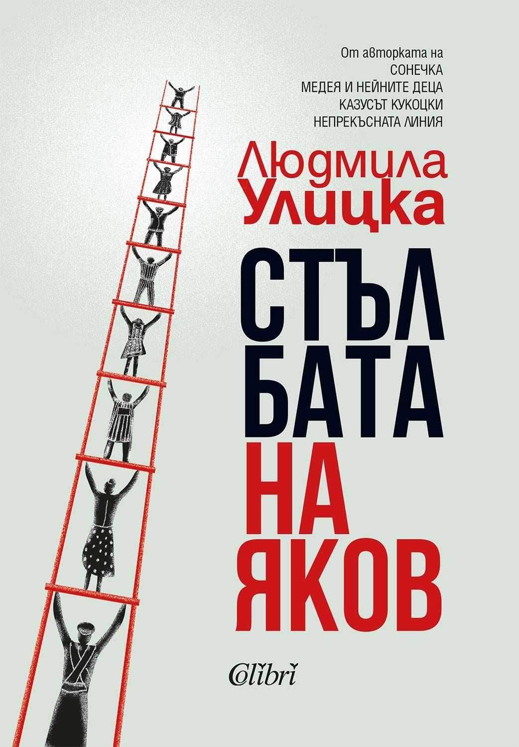 Стълбата на Яков Людмила Улицка