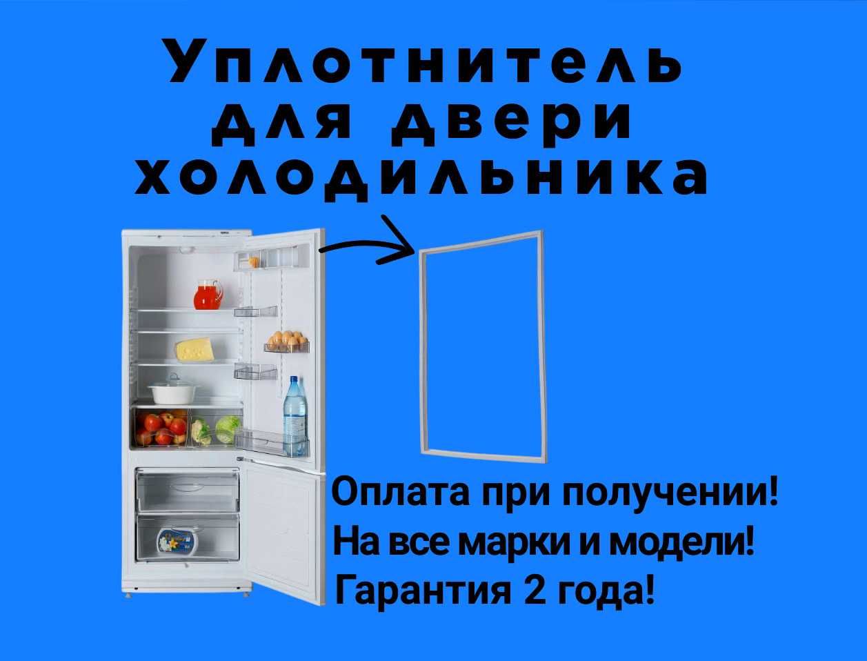 Уплотнитель-Резинка двери холодильника