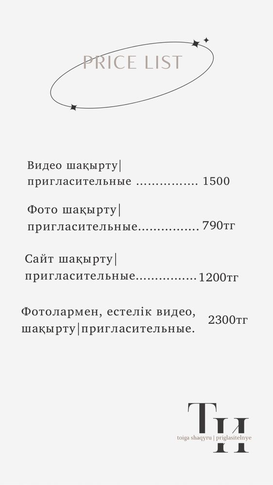 Шақыру/Пригласительные