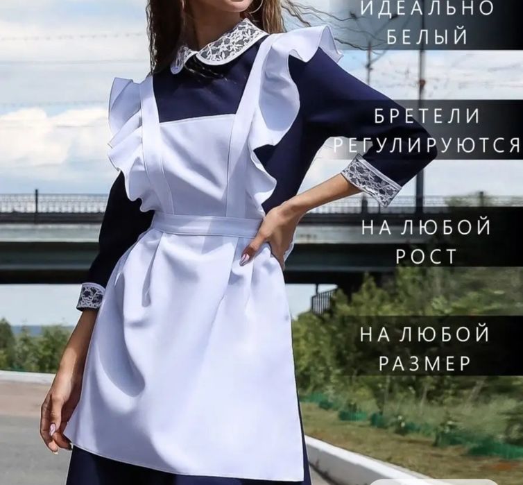 Школьный фартук 11 класс