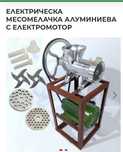 Месомелачка с двигател / пълначки за суджуци