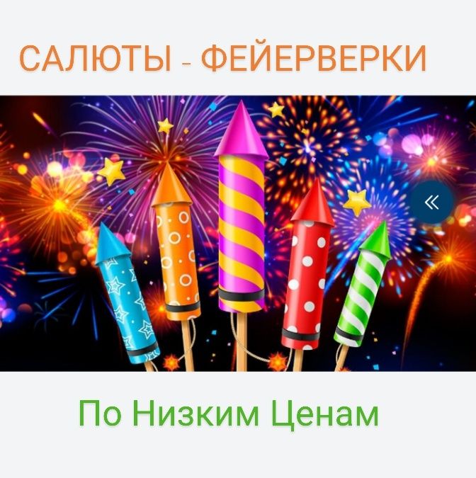 Салюты / Фейерверки/ Петарды