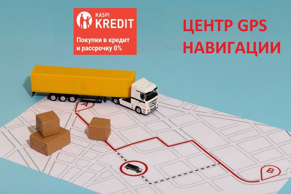 GPS трекер , контроль топлива в РАССРОЧКУ!