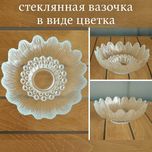 Элегантная стеклянная вазочка в виде цветка – красота в деталях!