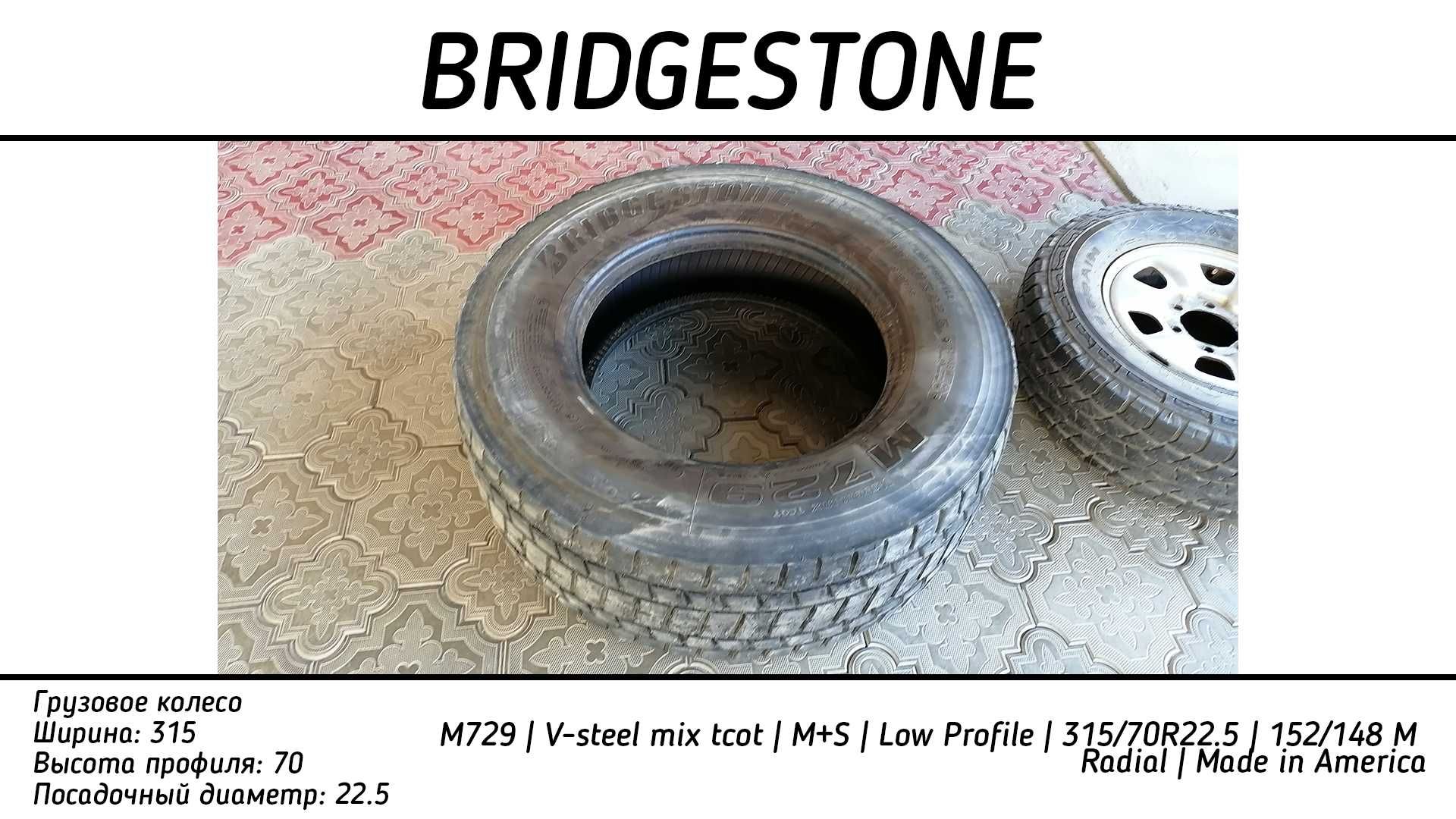 Колесо для грузовой машины | BRIDGESTONE | 315/70R22.5