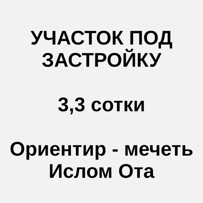 Продается участок 3,3 сотки
