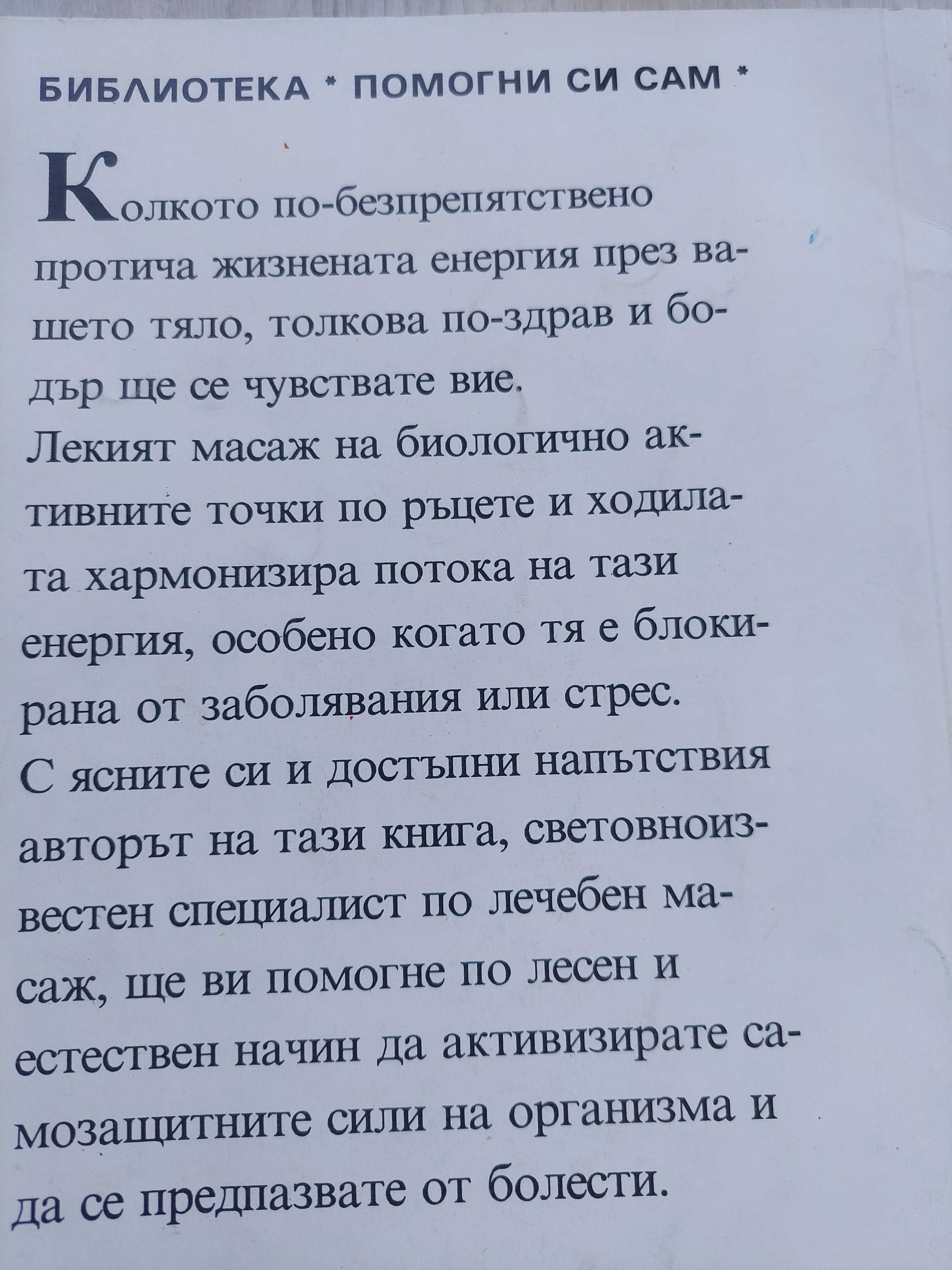 Тайната на лекуващите ръце.  От поредицата Здраве. Помогни си сам