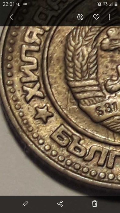 1 стотинка 1981 година,куриоз,дефект,грешка
