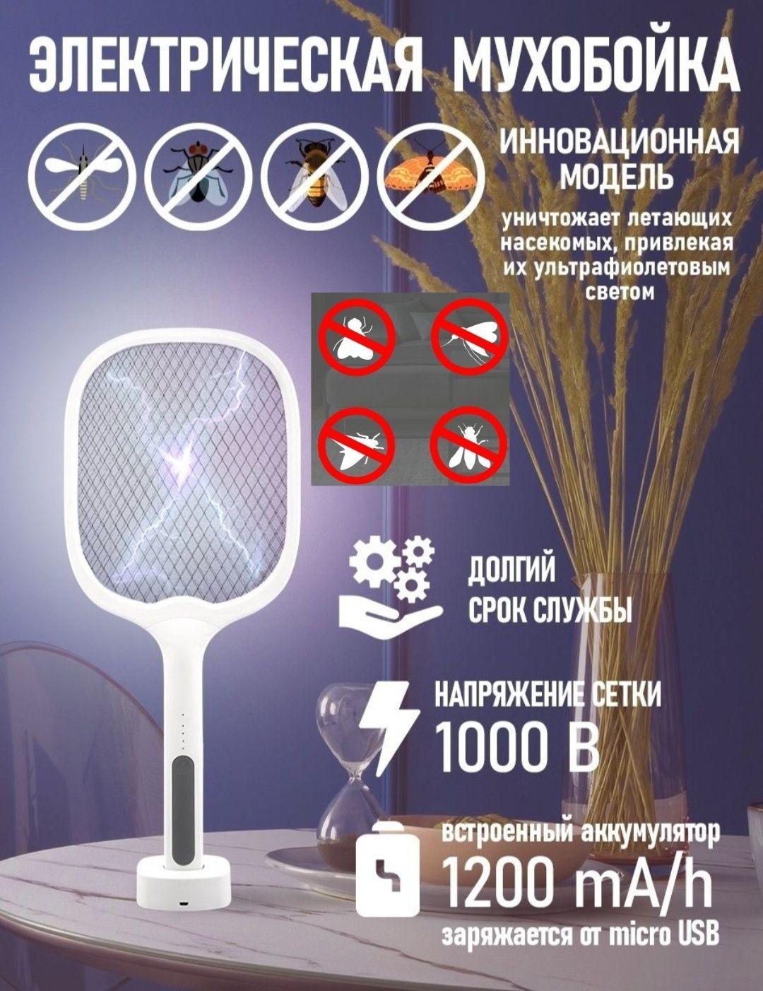 Электрическая мухобойка-это удобное и эффективное средство от комаров