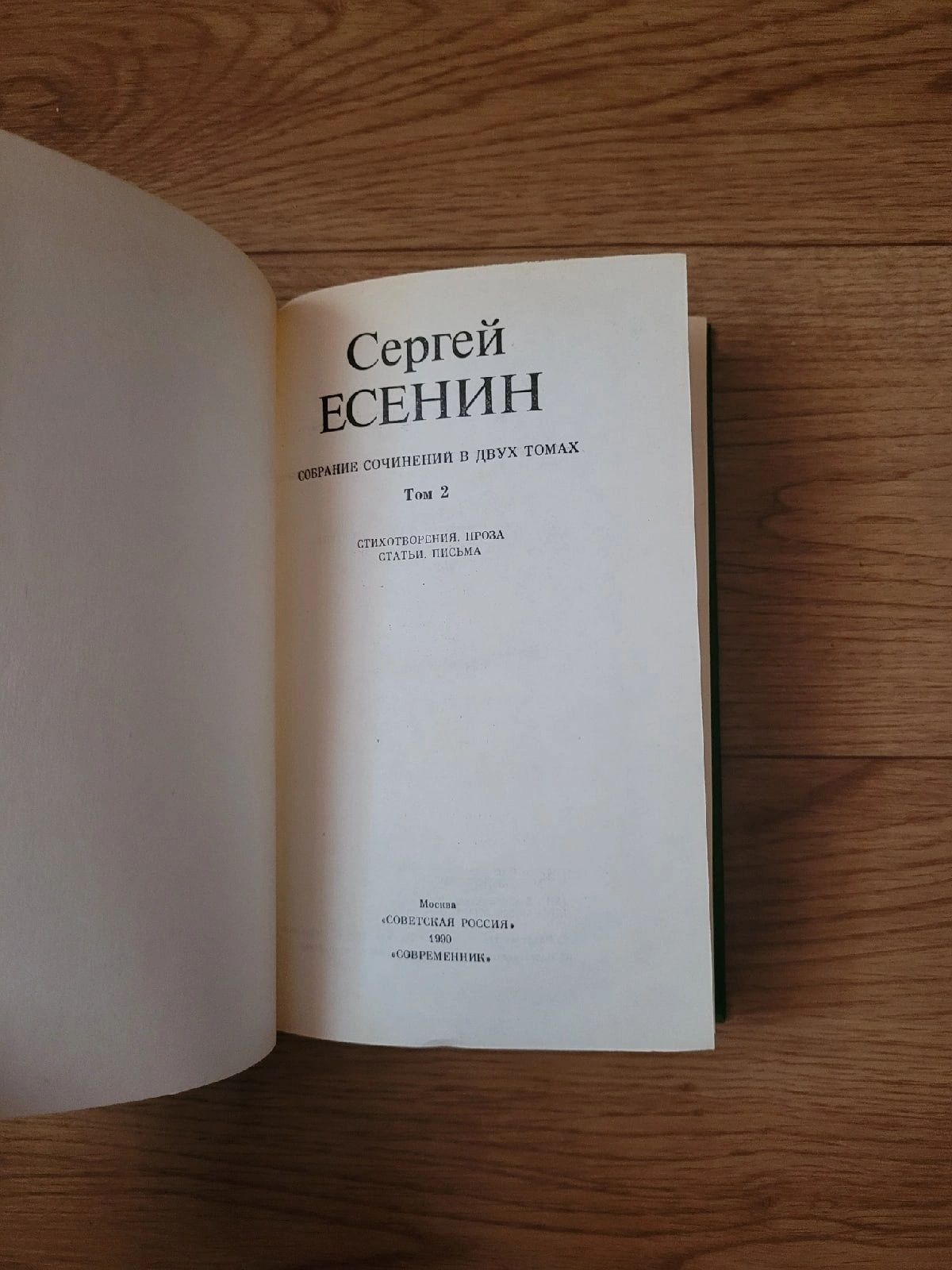 Книги Сергей Есенин собрание сочинений 1 2 том
собрание сочинений 1 и