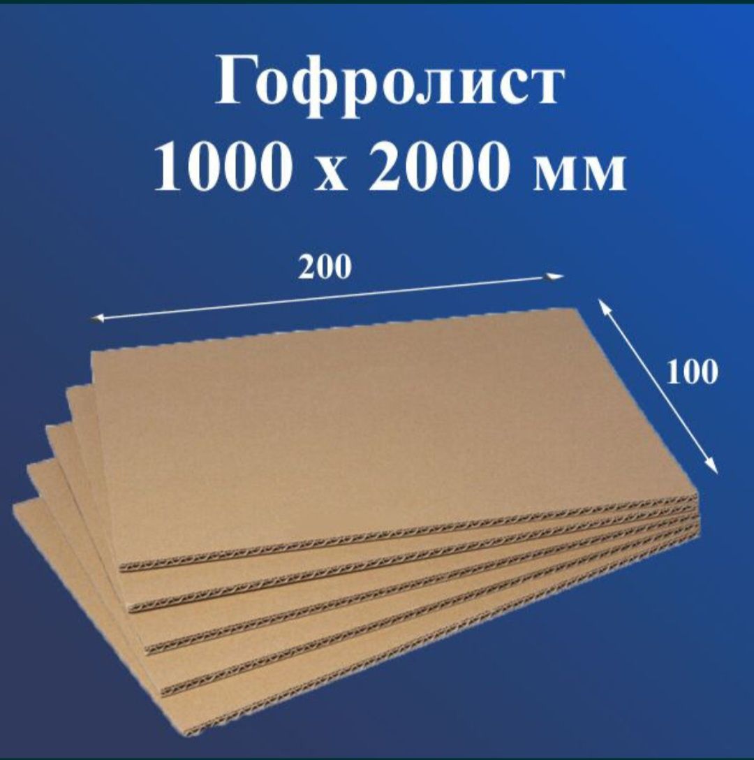 Картонный лист, гофро лист