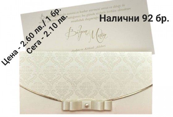 Не изпускайте!!! Луксозни Сватбени покани разпродажба!!!