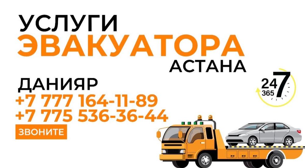 Эвакуатор Астана, эвакуатор 24/7,услуги эвакуатора, эвакуатор недорого