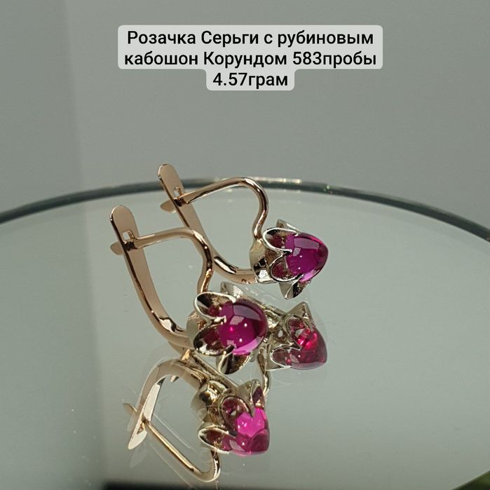 Розочка серьги с рубиновым Корундом 583пробы 4.57грам